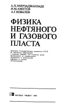 Физика нефтяного и газового пласта