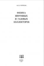 Физика нефтяных и газовых коллекторов.