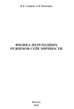 Физика переходных режимов сейсмичности