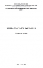 Физика пласта для бакалавров