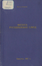 Физика расщепления слюд