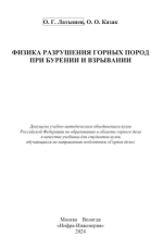 Физика разрушения горных пород при бурении и взрывании 
