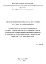 Физика разрушения горных пород при бурении нефтяных и газовых скважин