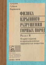 Физика взрывного разрушения горных пород. Раздел 2. Теория взрыва и промышленные взрывчатые вещества