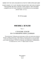 Физика Земли. Часть 1. Строение Земли по геофизическим данным