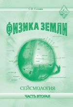 Физика земли. Часть 2. Сейсмология