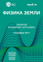Физика Земли