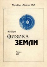 Физика Земли