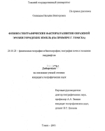 Физико-географические факторы развития овражной эрозии городских зеель (на примере г.Томска)