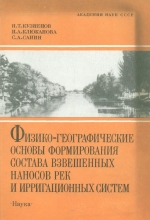 Физико-географические основы формирования состава взвешенных наносов рек и ирригационных систем (на примере Средней Азии)