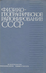 Физико-географическое районирование СССР (характеристика региональных единиц)