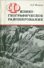 Физико-географическое районирование