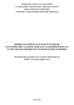 Физико-геологическая модель площади, геологические задачи по по поискам залежей нефти и газа и способы их решения методами полевой геофизики. Методические указания