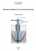 Физико-химическая геотехнология