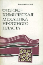 Физико-химическая механика нефтяного пласта