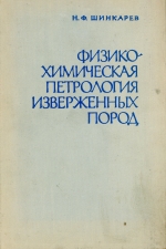 Физико-химическая петрология изверженных пород