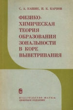 Физико-химическая теория образования зональности в коре выветривания
