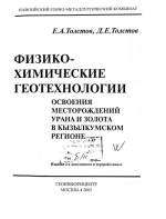 Физико-химические геотехнологии освоения месторождений урана и золота в Кызылкумском регионе