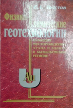 Физико-химические геотехнологии освоения месторождений урана и золота в Кызылкумском регионе 