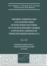 Физико-химические характеристики ископаемых костных остатков млекопитающих и проблема оценки их относительного возраста. Часть 1. Термический и масс-спектрометрический элементный анализ