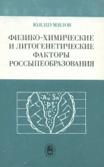 Физико-химические и литогенетические факторы россыпеобразования