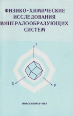 Физико-химические исследования минералообразующих систем. Сборник научных трудов