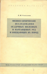 Физико-химические исследования осадочных железных и марганцевых руд и вмещающих их пород (окислительно-восстановительные и щелочно-кислотные свойства осадочных рудоносных комплексов)