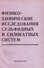 Физико-химические исследования сульфидных и силикатных систем. Сборник научных трудов
