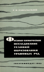 Физико-химические исследования условий образования урановых руд