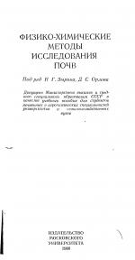Физико-химические методы исследования почв