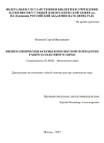 Физико-химические основы комплексной переработки габбро-базальтового сырья