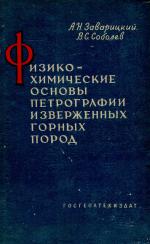 Физико-химические основы петрографии изверженных горных пород