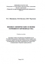 Физико-химические основы торфяного производства