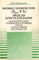 Физико-химические (P (H2O) - Т- Х) модели кристаллизации магматических оливиннормативных пород нормальной щелочности.