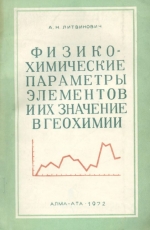 Физико-химические параметры элементов и их значение в геохимии