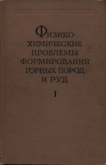 Физико-химические проблемы формирования горных пород и руд. Часть 1. Общие вопросы