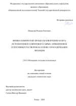 Физико-химические процессы извлечения золота из техногенного пиритового сырья с применением селективных растворов на основе серосодержащих лигандов