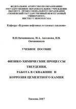 Физико-химические процессы твердения, работа в скважине и коррозия цементного камня