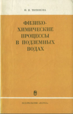 Физико-химические процессы в подземных водах (взаимосвязь с антропогенными факторами)
