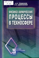 Физико-химические процессы в техносфере. Учебник