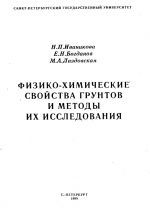 Физико-химические свойства грунтов и методы их исследования