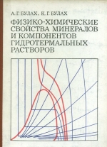 Физико-химические свойства минералов и компонентов гидротермальных растворов