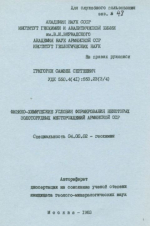 Физико-химические условия формирования некоторых золоторудных месторождений Армянской ССР