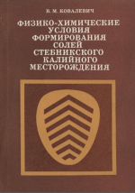 Физико-химические условия формирования солей Стебникского калийного месторождения