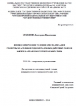 Физико-химические условия кристаллизации гранитных расплавов редкометалльных дайковых поясов Южного Алтая и Восточного Казахстана