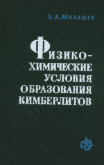 Физико-химические условия образования кимберлитов