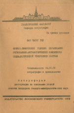 Физико-химические условия образования регионально-метаморфических комплексов социалистической республики Вьетнам