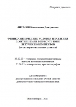 Физико-химические условия плавления мантии земли в присутствии летучих компонентов (по экспериментальным данным)