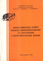 Физико-химические условия процессов минералообразования по теоретическим и экспериментальным данным