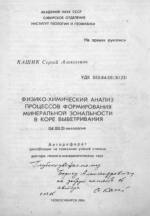 Физико-химический анализ процессов формирования минеральной зональности в коре выветривания